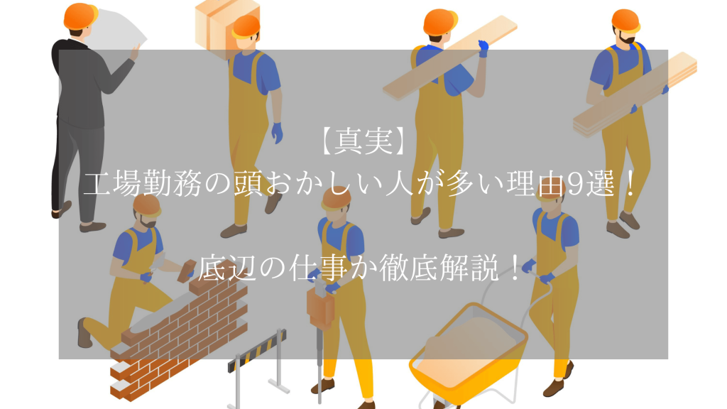 【真実】工場勤務の頭おかしい人が多い理由9選！底辺の仕事か徹底解説！