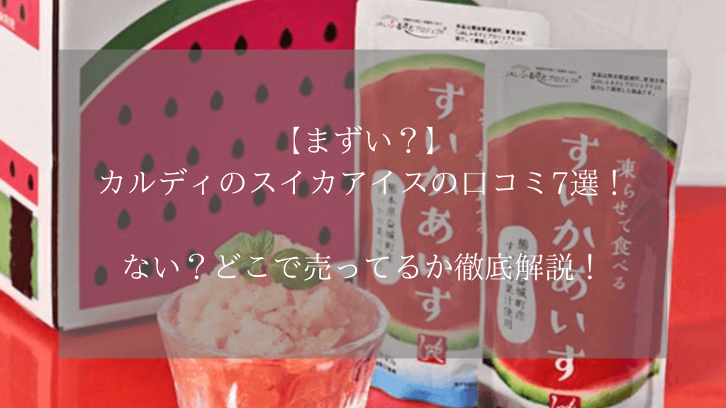 【まずい？】カルディのスイカアイスの口コミ7選！ない？どこで売ってるか徹底解説！
