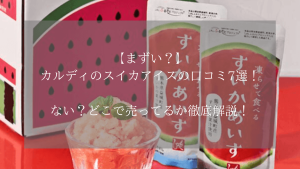 【まずい？】カルディのスイカアイスの口コミ7選！ない？どこで売ってるか徹底解説！